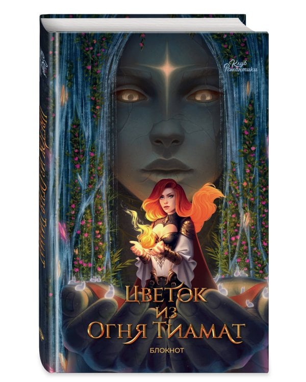 Клуб Романтики. Цветок из огня Тиамат. Блокнот