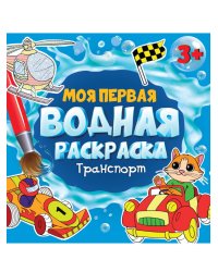 МОЯ ПЕРВАЯ ВОДНАЯ РАСКРАСКА. ТРАНСПОРТ
