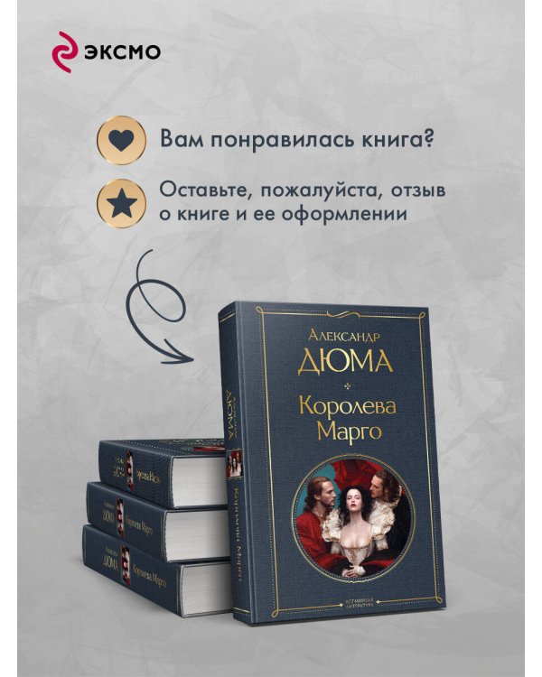 Королева Марго