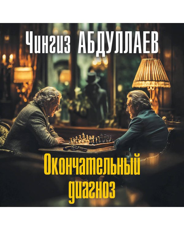 Дополнительное изображение книги «Окончательный диагноз»