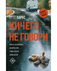 Ничего не говори