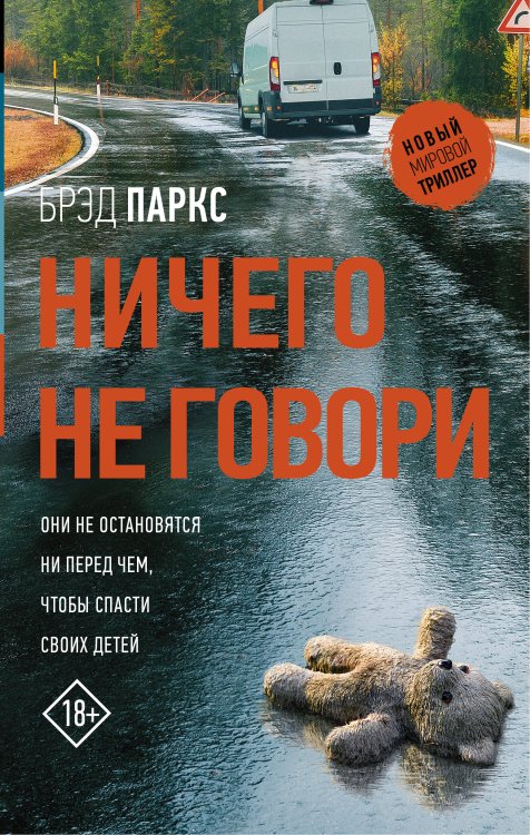 Новый мировой триллер Ничего не говори