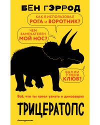 Трицератопс