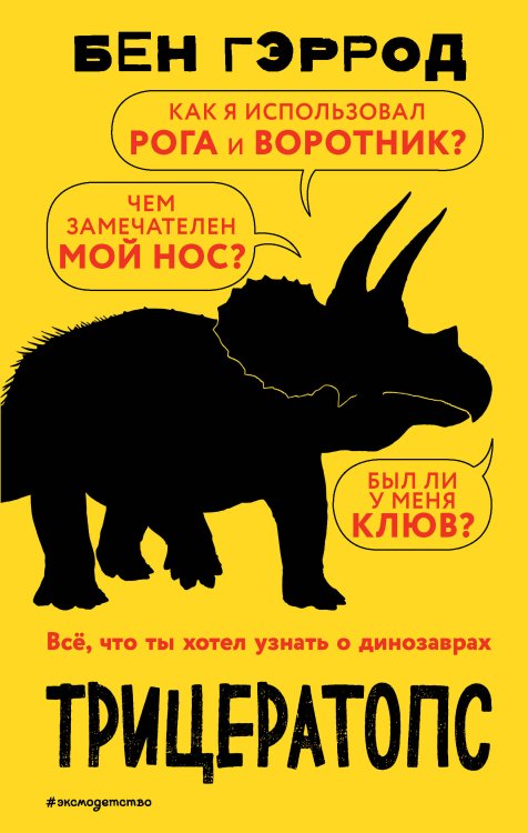 Все, что ты хотел узнать о динозаврах Трицератопс