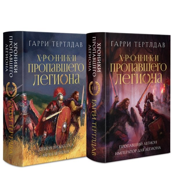 Классика эпического фэнтези Хроники пропавшего легиона (Комплект из двух книг: Пропавший легион. Император для легиона + Легион Видессоса. Мечи легиона)