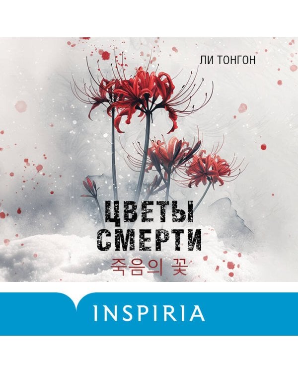 Цветы смерти (формат клатчбук)