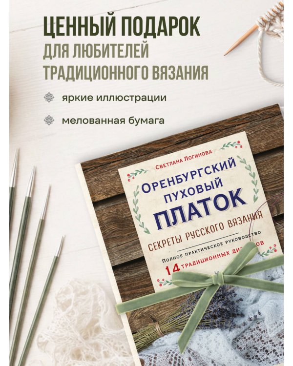 Дополнительное изображение книги «Оренбургский пуховый платок. Секреты русского вязания. Полное практическое руководство (2-е изд., обновленное)»