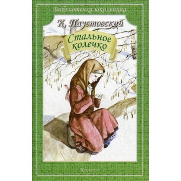 Стальное колечко Рассказы