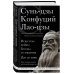 Искусство войны. Беседы и суждения. Дао дэ цзин. Три главные книги восточной мудрости