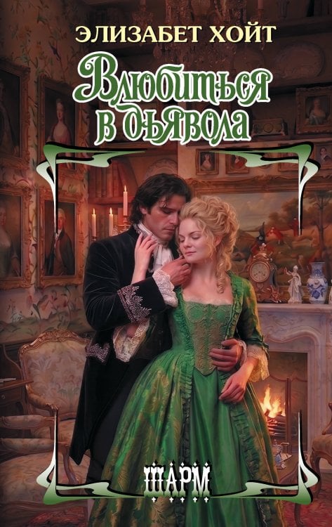 Обложка книги «Влюбиться в дьявола» — Хойт Элизабет, ISBN 9785171882716