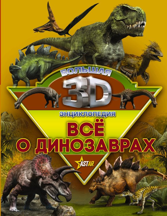 Большая 3D-энциклопедия Все о динозаврах