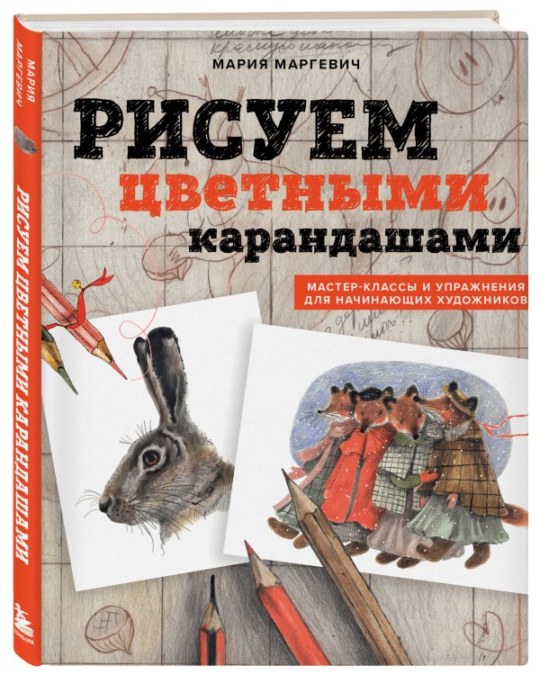 Рисуем цветными карандашами. Мастер-классы и упражнения для начинающих художников