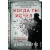 Альфа-триллер Когда ты исчез (формат клатчбук)