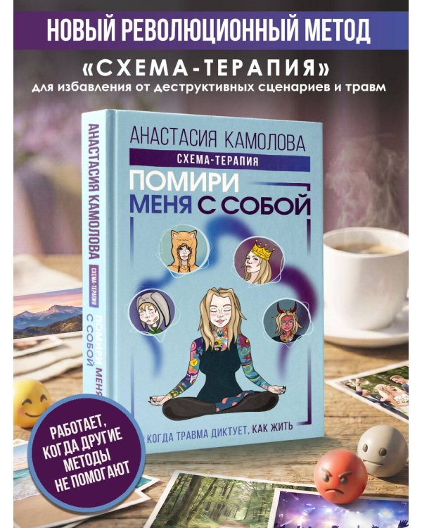 Помири меня с собой. Схема-терапия. Когда травма диктует, как жить