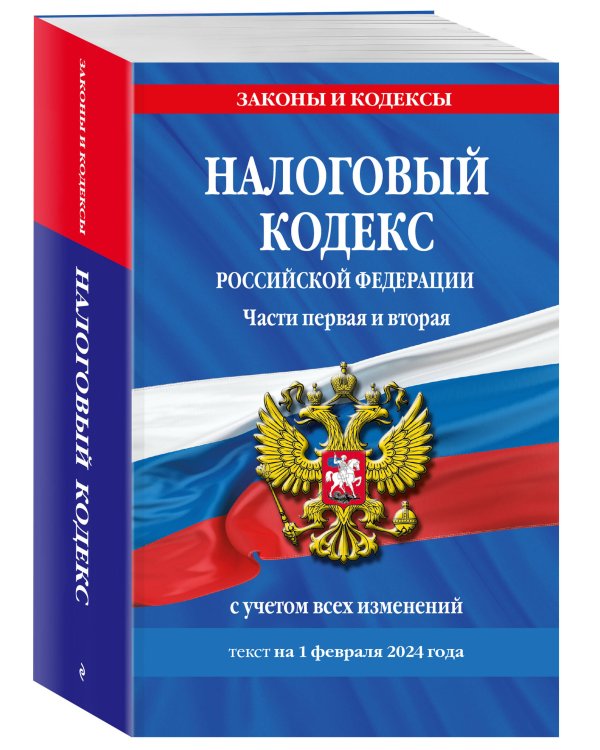 Налоговый кодекс РФ. Части первая и вторая по сост. на 01.02.24 / НК РФ
