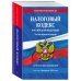 Налоговый кодекс РФ. Части первая и вторая по сост. на 01.02.24 / НК РФ