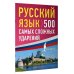 Русский просто Русский язык: 500 самых сложных ударений