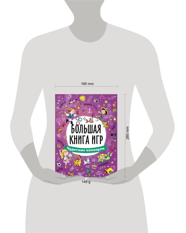 БОЛЬШАЯ КНИГА ИГР. ЧУДЕСНЫЕ КАНИКУЛЫ