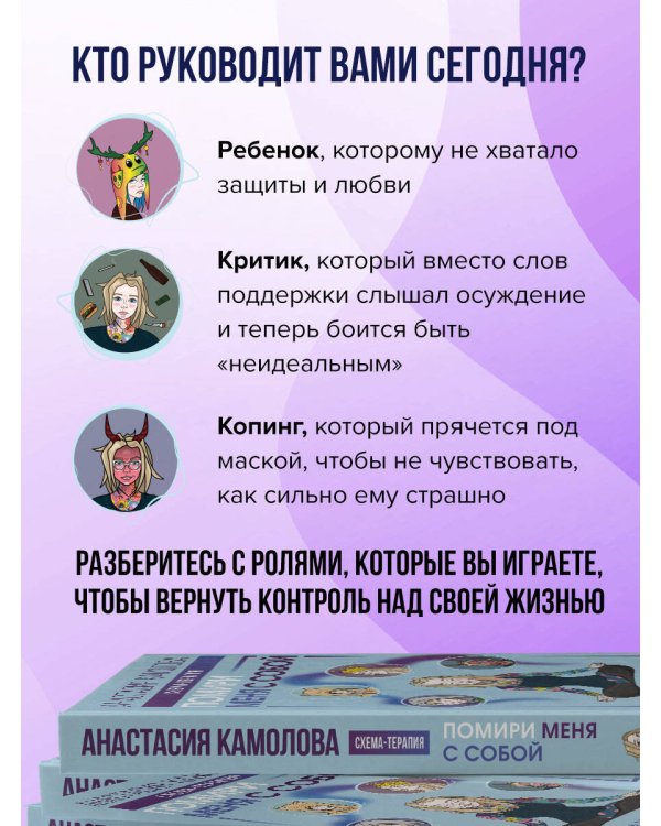 Помири меня с собой. Схема-терапия. Когда травма диктует, как жить