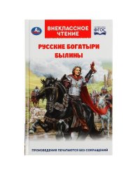 Русские богатыри. Былины Внеклассное чтение. 125х195. тв. переплет. 208+16 стр. Умка в кор.20шт
