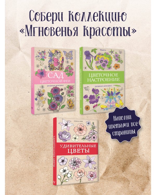 Сад цветочной феи. Раскраска антистресс