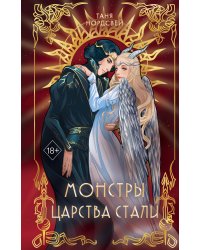 Сталь и коварство. Монстры царства стали (#2)