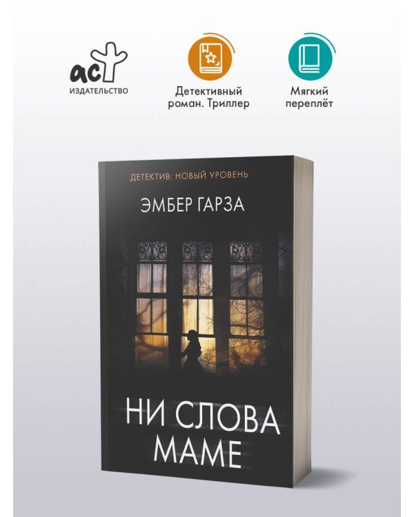 Ни слова маме