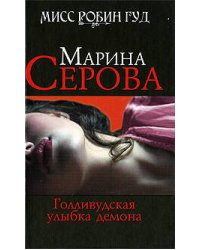 Голливудская улыбка демона: роман