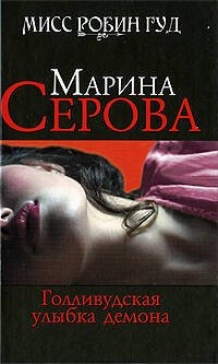 Обложка книги «Голливудская улыбка демона: роман» — Серова Марина Сергеевна, ISBN 9785699339624