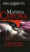 Обложка книги «Голливудская улыбка демона: роман» — Серова Марина Сергеевна, ISBN 9785699339624