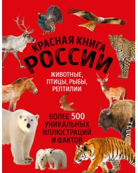Красная книга России. Большой формат. Более 500 уникальных иллюстраций и фактов (новое издание) (основной)