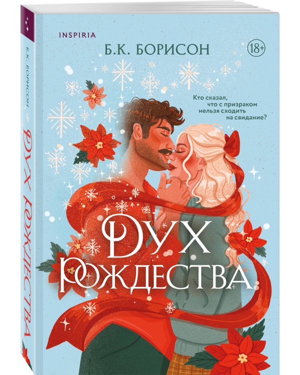 Дополнительное изображение книги «Дух Рождества»