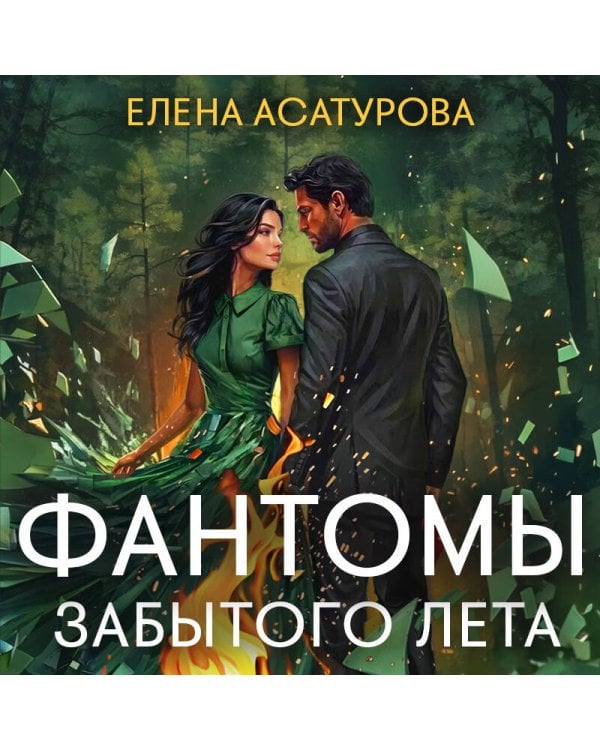Фантомы забытого лета