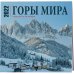 Горы мира. Календарь настенный на 16 месяцев на 2022 год (300х300 мм)