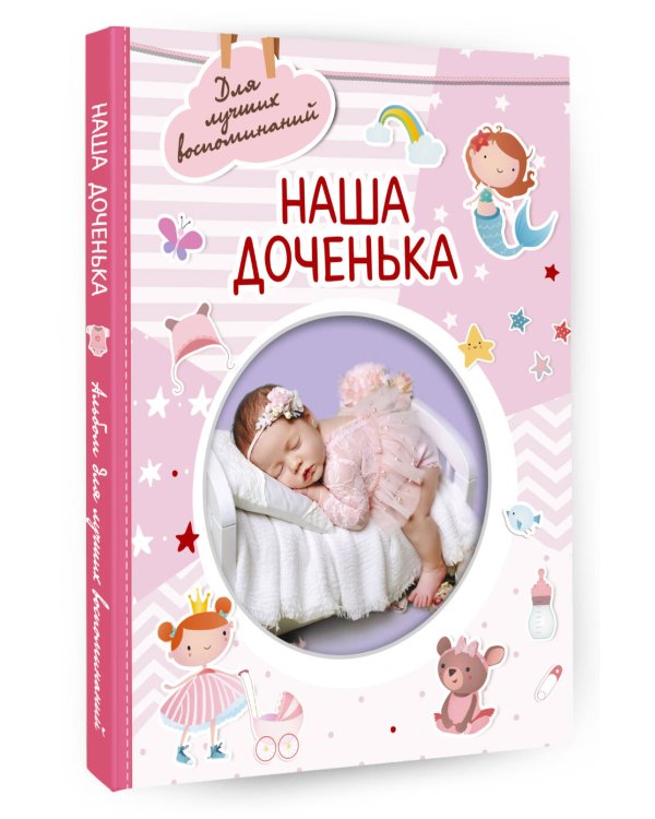 Наша доченька