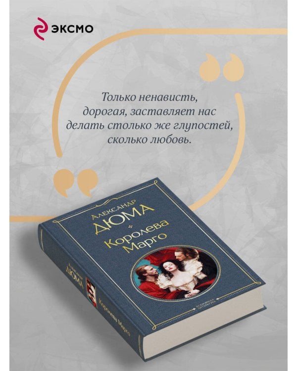 Королева Марго