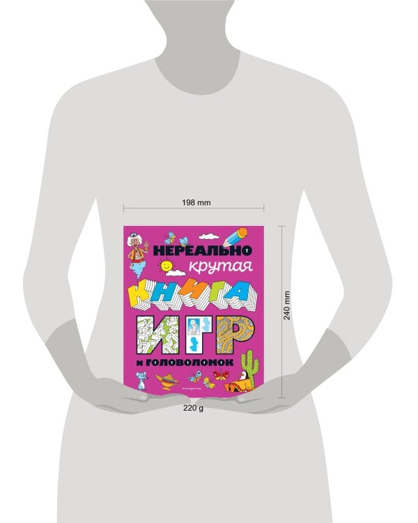 Нереально крутая книга игр и головоломок