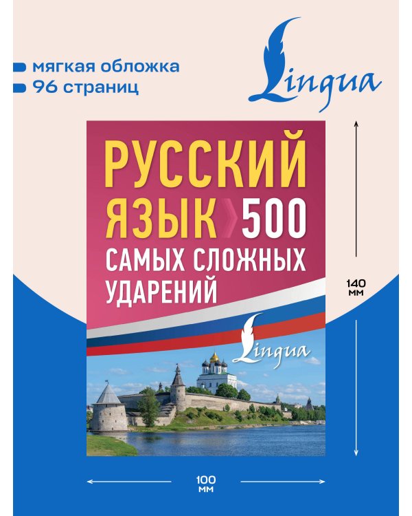 Дополнительное изображение книги «Русский язык: 500 самых сложных ударений»