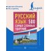 Дополнительное изображение книги «Русский язык: 500 самых сложных ударений»
