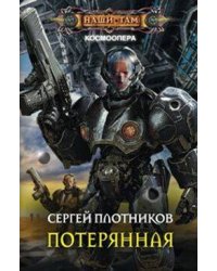 Потерянная