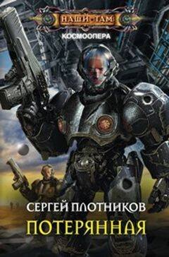 Потерянная