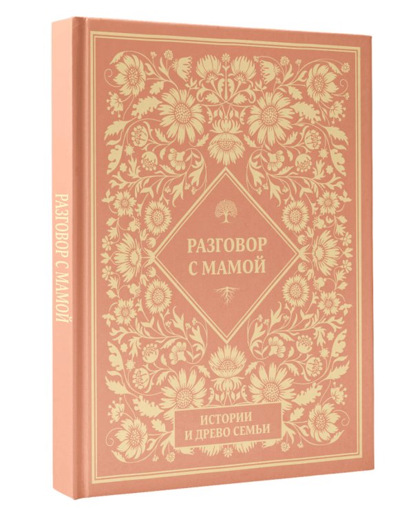 Разговор с мамой. Истории с древо семьи