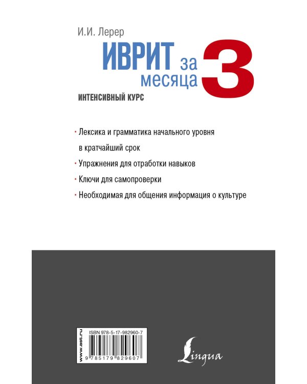 Иврит за 3 месяца. Интенсивный курс