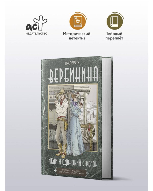 Леди и одинокий стрелок