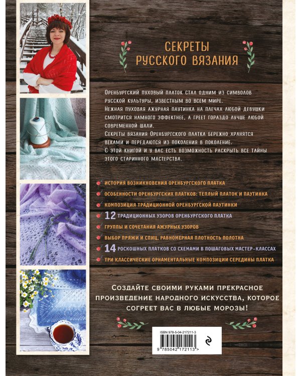 Дополнительное изображение книги «Оренбургский пуховый платок. Секреты русского вязания. Полное практическое руководство (2-е изд., обновленное)»
