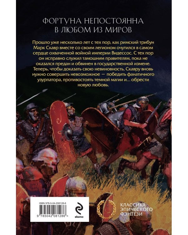 Хроники пропавшего легиона (Комплект из двух книг: Пропавший легион. Император для легиона + Легион Видессоса. Мечи легиона)