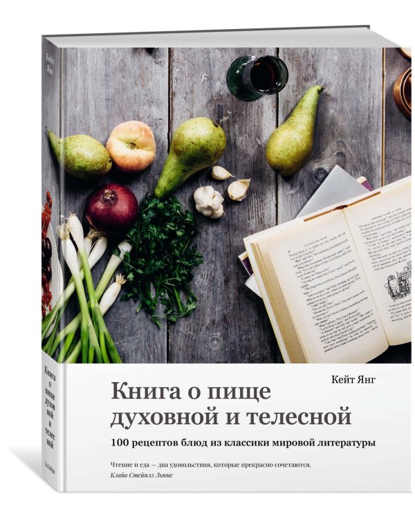 Книга о пище духовной и телесной. 100 рецептов блюд из классики мировой литературы