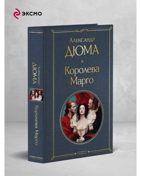 Королева Марго
