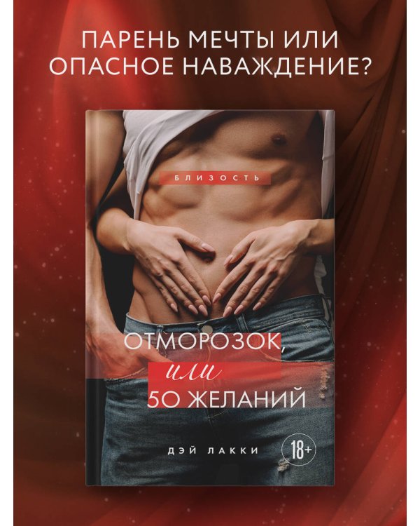 Дополнительное изображение книги «Отморозок, или 50 желаний»
