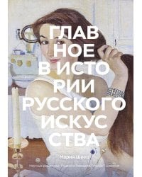 Главное в истории русского искусства